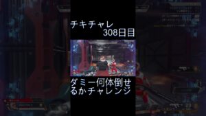 毎日チキチャレ308 日目【APEX LEGENDS】【エーペックスレジェンズ】#shorts #apex #apexlegends