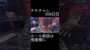 毎日チキチャレ309日目【APEX LEGENDS】【エーペックスレジェンズ】#shorts #apex #apexlegends