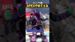 APEXやめてぇな-カジュアル編-【APEX LEGENDS】#shorts