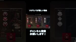 ソロランクが鬼ほど難しい理由...。【APEX LEGENDS】 #apexlegends #apex #shorts