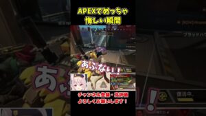 ランクマッチでめちゃくちゃ悔しい瞬間【APEX LEGENDS】#shorts