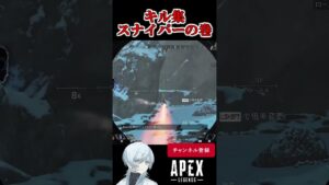 【APEX】当たれ！スナイパー！　#shorts   #apex #apexlegends    #切り抜き　#ゲーム実況 #雑談  #初見さん歓迎