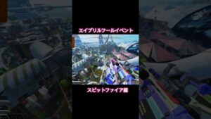 【Apex Legends】エイプリルフールイベント〜スピットファイア編〜 #apex #apexlegends #スピットファイア #shorts