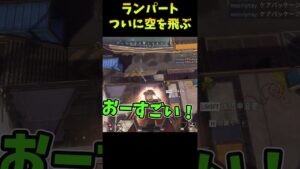 ランパート　ついに空を飛ぶ【Apex　Legends】#shorts