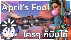 April's Fool รอบนี้ Apex legends บินได้