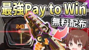 無料配布されたPay to Winスキンが最強過ぎる！！【#apexlegends /#エーペックスレジェンズ】【#ゆっくり実況】part365日目