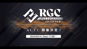 RGC Apex Legends with ハナマルキ 本配信【#RGC_Apex】
