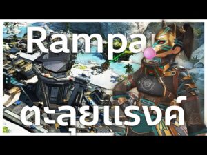 Rampart ลงแรงค์บวกรัวๆ | Apex legends