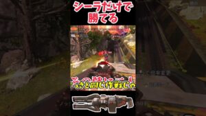 シーラさえあれば撃ち勝てるゲーム #Shorts【Apex Legends/エーペックスレジェンズ】【ゆっくり実況】 #apexlegends #ゆっくり実況 #エーペックスレジェンズ