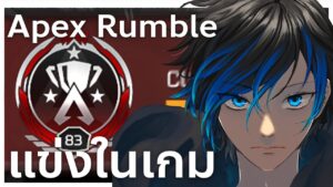 ตึงตึง Solo Tournament | Rumble Apex legends