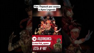 TG: APEX LEGENDS NEWS | KAKOVHITREC #shorts #рек  #apexlegends #апексновости #apexclips #апекс