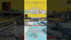これは何かの儀式ですか？w #twitch #apexlegends #apex #ゲーム実況 #エーペックス