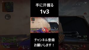 手に汗握る1v3からのチャンピオン【Apex Legends】