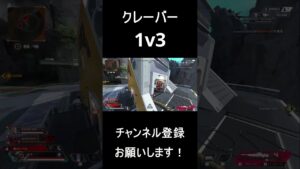 クレーバー1v3【Apex Legends】