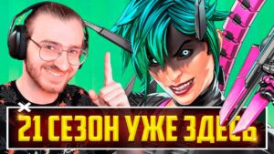 🔴21 СЕЗОН APEX LEGENDS УЖЕ ЗДЕСЬ! | СТРИМ + Рестрим ТВИЧ