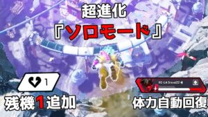 シーズン21で進化した『ソロモード』が神ゲーすぎる件【APEX LEGENDS】