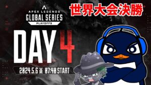 ALGS 世界大会決勝、Apex世界一が決まる！ウォッチパーティー  TIE Ru | Apex Legends