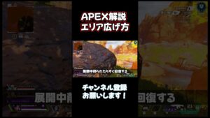 意外と難しい"エリアの広げ方"解説【APEX LEGENDS】#shorts #エーペックス #ソロランク
