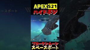 【APEX】 S21ブロークンムーン ハイドポジ㉗【Apex Legends】#shorts #apexlegends