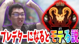 【APEX】プレデターになるとモテる説検証配信  【shomaru7/エーペックスレジェンズ/APEX LEGENDS】