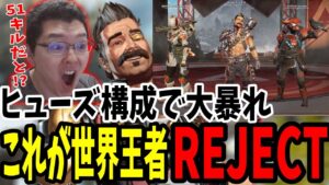 【APEX】「合計51キル!?」競技シーン新メタのヒューズ構成で大暴れするREJECT【shomaru7/エーペックスレジェンズ/APEX LEGENDS】