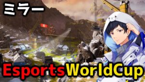 【APEX】EsportsWorldCupの決勝ウォッチパーティー サウジアラビア行きがきまる