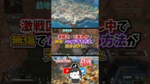 【APEX】超激戦区のど真ん中で無傷でハイドする方法が天才過ぎたwww#apex #apexlegends #gaming #games #fyp #tiktok #おすすめ #shorts
