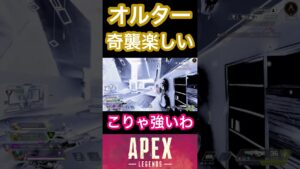 オルター最高の瞬間【APEX】#apex #apexlegends #エーペックスレジェンズ #shorts