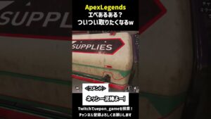 エペあるある?ついつい取りたくなるw【Apex Legends】  #shorts #apexlegends  #apex  #short #エーペックスレジェンズ