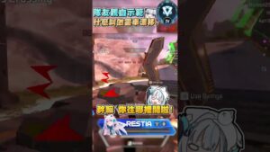 【Apex英雄】隊友親自示範什麼叫做靈車漂移! #瑞斯帝亞 #restia #apexlegends