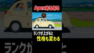 【Apexあるある】ランクが上がると性格も変わる【Apex Legends】 #Shorts