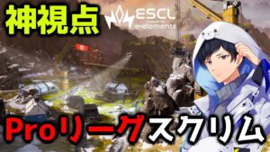 【神視点】開幕まで1週間本番想定BvsC後半  ESCL Apex Legends 【APEX】