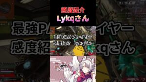 最強PADプレイヤー感度紹介Lykqさん!| Apex Legends#apex #apexlegends #shorts