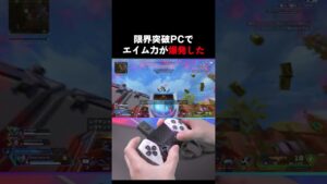 PCをオーバークロックしたら最強のエイムになった #apex #apexlegends #エーペックスレジェンズ #数字感度 #おすすめにのりたい