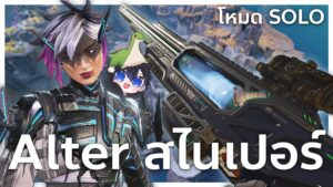 Sentinel โหมด Solo  ต้นเกมอย่างโหด !! | Apex legends