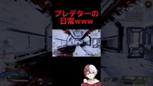 プレデターの日常www【APEX LEGENDS】#shorts #りー