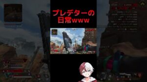 これが元プレデターの日常ですwww【APEX LEGENDS】#shorts #りー