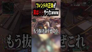 フレンドがまさかの○○やったwww【APEX / エーペックス】 #shorts  #apex #apexlegends #エーペックス