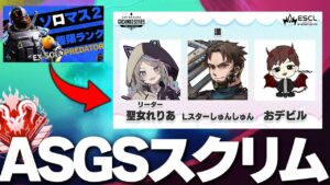 ASGS大会スクリム←ソロマス企画2 【Apex Legends/PC版ソロプレデター】w/おデビルさん、聖女れりあさん(途中参戦) !vpn