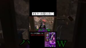 オルターの使い方○【APEX LEGENDS】#apexlegends #apex #shorts
