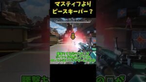 どういうわけか本当にピーキーのほうが強く感じるやつ【Apex　Legends】#shorts